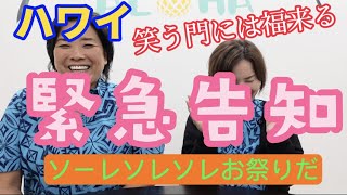 218：【ハワイ】本日緊急告知‼　🤩ワクワクドキドキを発表💕　みんなで歩こう🚶‍♀️🏃‍♀️笑っちゃおう！