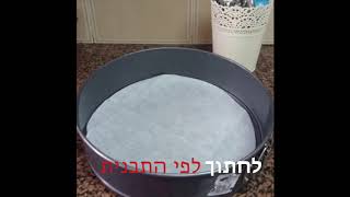 טיפ ל(נייר) אפייה