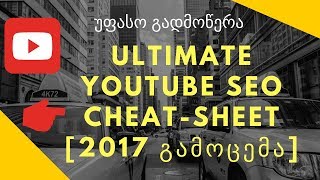 Youtube SEO ისწავლეთ როგორ მიიღოთ YouTube ვიდეოები 1 გვერდზე