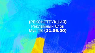 (реконструкция) рекламный блок Муз ТВ (11.06.20)