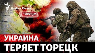 Россия «дожимает» Торецк и Великую Новоселку: куда дальше пойдет фронт | Радио Донбасс Реалии