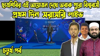 🔴ছাত্রশিবির এই আয়োজন দেখে অবাক পুরো বিশ্ববাসী🔴চতুর্থ পর্ব🔴প্রথম দিন🔴live