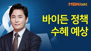 [최창준의 빨간맛 종목] 바이든 정책 수혜 예상 #12/17