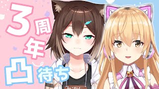 むぎたま3周年記念凸待ち【にじさんじ】【文野環/野良猫】