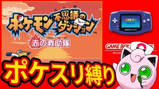 ポケモン不思議のダンジョン赤の救助隊をポケスリ登場ポケモンしか使えない縛りでクリアする【ポケダン】#2