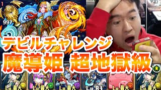 【パズドラ】魔導姫 超地獄級に挑む！【デビルチャレンジ】