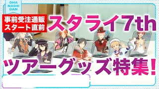 【シソ！シソよ！！】「あんスタグッズおはなし団」#06／スタライ7thツアーグッズ特集！