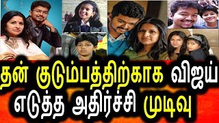 தன் குடும்பத்துக்காக அதிர்ச்சி முடிவை எடுத்த விஜய்|Vijay Latest Tamil News|Vijay Family |Vijay