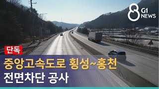 [G1뉴스] (단독) 중앙고속도로 횡성~홍천 전면차단 공사