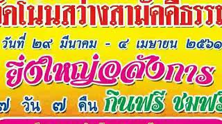 มหกรรมงานบุญดีประเพณี12เดือน วัดโนนสว่างสามัคคีธรรม