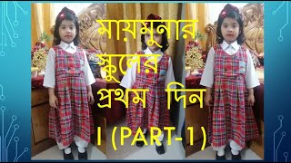 Sherina Islam Blogger BD||মায়মুনার স্কুলের প্রথম দিন I (PART-1)