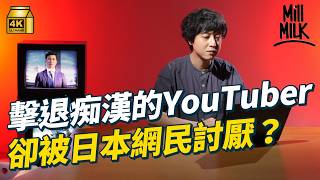 #MM｜拍片捉罪犯放上網爆紅 日本新興「私人逮捕系YouTuber」為流量涉嫌教唆他人製造罪案再拍片！出道一年擁26萬訂閱 被爆串通按摩店店員「仙人跳」 為日本帶來新式社會問題｜#生活異常 #4K