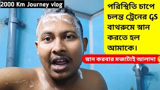 জীবনে হয়তো প্রথমবার এই কোনদিন চলন্ত ট্রেনের বাথরুমে আমি স্নান করলাম 2000 Km Journey #banglavlog