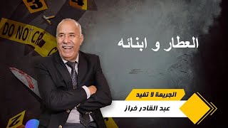 العطار و أبنائه….. الغيرة هي سباب ف 30 سنة سجنا و العبرة كبيرة فهاد القصة…خراز يحكي