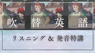 発音力の強化でリスニング力を磨く！映画・アニメの吹替英語を用いた実践トレーニング #1【魔女の宅急便 #1】