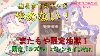 【プリコネR】ガチャ バレンタイン「シズル」引くぞ！【実況】