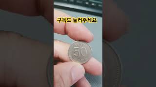 1989년 50원 사용동전 가격순위 발행량 시세 가격 오십원 사용동전 미사용 동전 주화