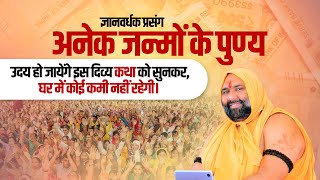 ज्ञानवर्धक प्रसंग:अनेक जन्मों के पुण्य उदय हो जायेंगे इस कथा को सुनकर,घर में कोई कमी नहीं रहेगी