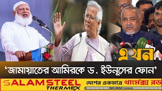 'বিএনপির সঙ্গে বৈঠক নয়, জামায়াতের আপত্তি যৌথ বিবৃতিতে' | Jamaat e Islami | Jamaat Amir | Dr Yunus