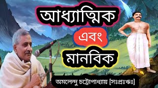 আধ্যাত্মিক এবং মানবিক দিক| অমলেন্দু চট্টোপাধ্যায় | Aomelandu  Chattopadhyay 🙏🙏💥💥