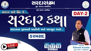 🔴 LIVE | સરદાર કથા | શૈલેષભાઇ સગપરીયા | સરદારધામ યુવા સંગઠન આયોજિત | કરમસદ - Day 2