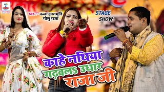 राह चलीला त टोकेला सोनार सईया जी | Kahe Nathiya Gadhwla Udhar Raja Ji | चंदन यादव Stage Show 2025