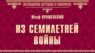 Юзеф Игнаций Крашевский. Саксонская трилогия 3. Из времён семилетней войны 1