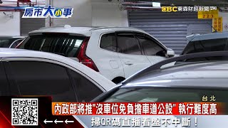 內政部喊「虛坪改革」 沒車位將不用負擔車道公設 @57ETFN