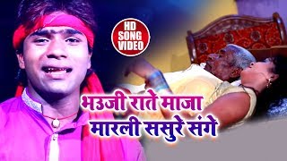 भोजपुरी नया 2018 सबसे हिट #Video_Song - भउजी राते माजा मारली ससुरे संगे - Bhojpuri Hit Songs