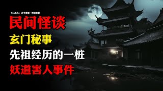 【民间怪谈】玄门秘事：先祖经历的一桩妖道害人事件！ | 故事会 | 恐怖故事 |  深夜讲鬼话 | 灵异故事 | 睡前鬼故事 | 诡异故事 | 悬疑 | 惊悚 | 冒险 | 神话