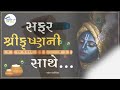 પરમ સખા એટલે શ્રીકૃષ્ણ safar shri krushan episod 3 talk of the town