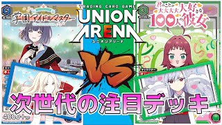 【ユニオンアリーナ】深夜で眠そうな男たちの環境デッキ対決　生徒会vs薬膳凪乃　【100カノ/学マス】 ユニアリ