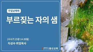 동산교회 2025년 1월 26일 주일 낮예배 설교