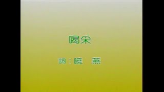 风格群星 - 喝采【金曲老歌 卡拉OK流行榜】