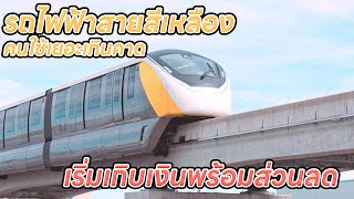 รถไฟฟ้า สายสีเหลือง โมโนเรลสายแรกของไทย ได้รับความนิยมสูงสุด เริ่มเก็บเงินค่าบริการแล้ว พร้อมส่วนลด