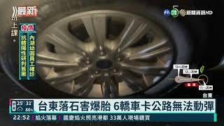 台東落石害爆胎 6轎車卡公路無法動彈｜華視新聞 20211011