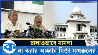 ঢালাওভাবে মামলা না করার আহ্বান মির্জা ফখরুলের | Mirza Fakhrul | BNP News | Political News