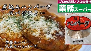 【業務スーパー】冷凍ハンバーグ❇️煮込みハンバーグスパゲティー✴️