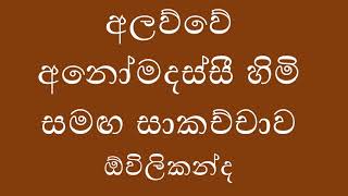 අලව්වේ අනෝමදස්සී හිමි සමඟ සාකච්චාව ඕවිලිකන්ද