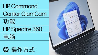 HP Spectre 360 的 HP Command Center GlamCam 功能简介 | HP Support