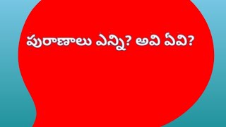 పురాణాలు ఎన్ని? అవి ఏవి?