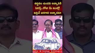 CM KCR Satires On Indiramma Rajyam | Telangana Elections 2023 | Ntv