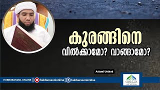 കുരങ്ങിനെ വിൽക്കാമോ? വാങ്ങാമോ? | Latest Speech | Aslami Usthad | Hubburasool Online