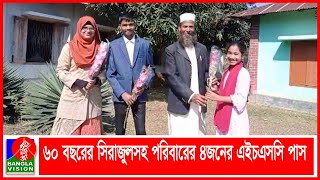 ছেলে, মেয়ে-নাতির সঙ্গে এইচএসসি পাস করলেন ৬০ বছরের সাবেক চেয়ারম্যান | Banglavision News