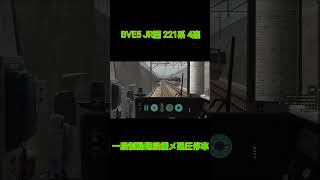 【BVE5】JR西221系 4両編成 一段制動階段緩め残圧停車