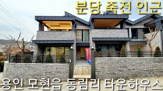 사통팔달입지 용인 모현읍 동림리 타운하우스 프라임 분당죽전인근 6억단독주택