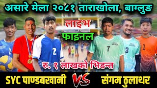 FINAL: SYC Pandavkhani VS Sangam Thulathar || Final Match || Asare Mela 2081 live Volleyball