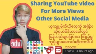 How to get  More Views on YouTube (ယူကျူ့ကမှာViewsများအောင်ဘယ်လိုလုပ်ရမလဲ့)