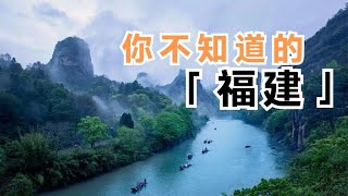 你不知道的福建，海岸线长度全国第二，陈姓是第一大姓氏