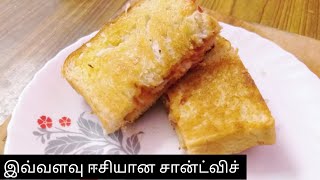 இவ்வளவு ஈசியான சான்ட்விச்சா